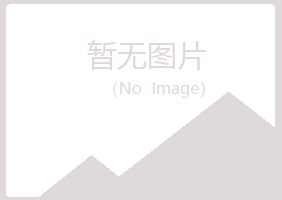 珠山区埋没农业有限公司